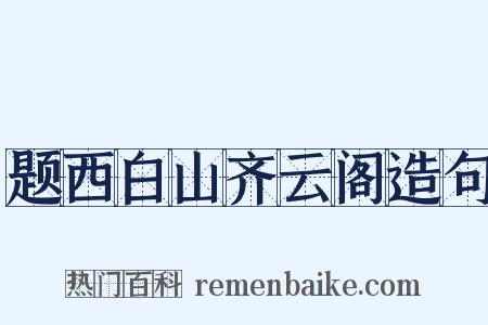题西白山齐云阁造句是什么意思的图片